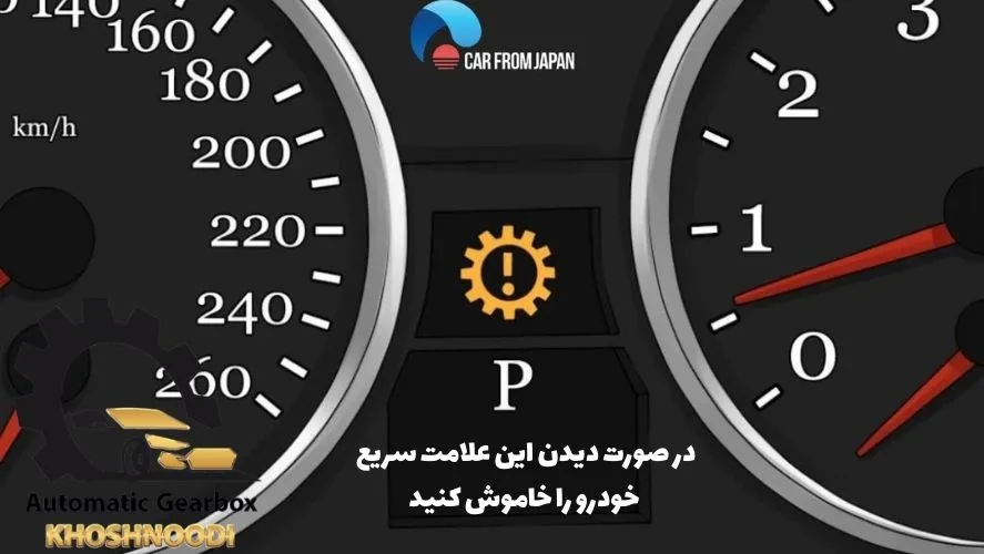 دلایل روشن شدن چراغ گیربکس اتوماتیک
